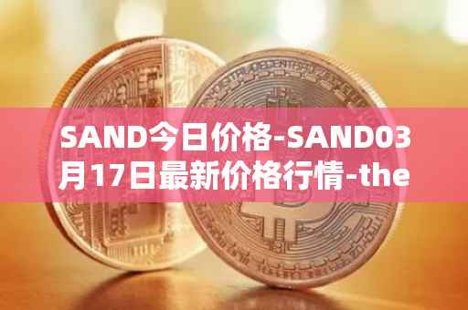 SAND今日价格-SAND03月17日最新价格行情-the-sandbox最新走势消息