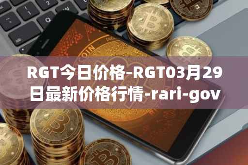 RGT今日价格-RGT03月29日最新价格行情-rari-governance-token最新走势消息