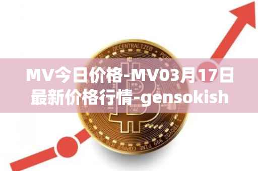 MV今日价格-MV03月17日最新价格行情-gensokishi最新走势消息