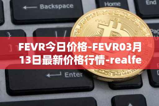 FEVR今日价格-FEVR03月13日最新价格行情-realfevr最新走势消息