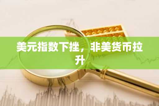 美元指数下挫，非美货币拉升