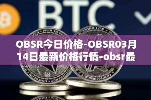 OBSR今日价格-OBSR03月14日最新价格行情-obsr最新走势消息