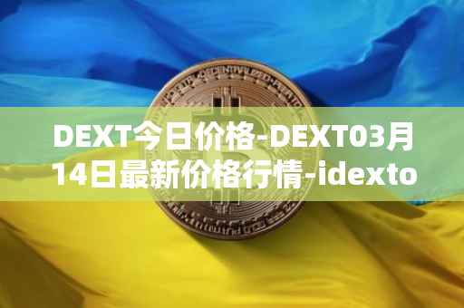 DEXT今日价格-DEXT03月14日最新价格行情-idextools最新走势消息