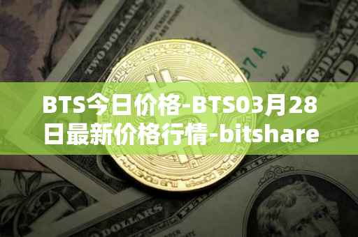 BTS今日价格-BTS03月28日最新价格行情-bitshares最新走势消息