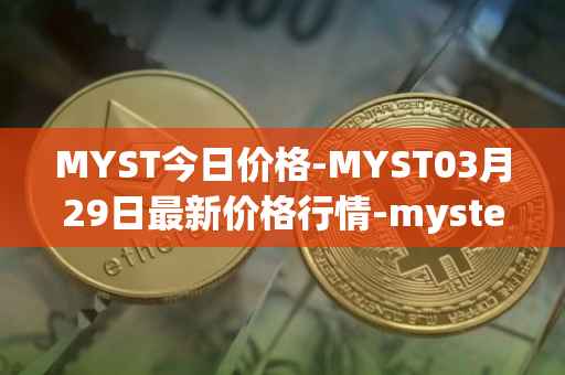MYST今日价格-MYST03月29日最新价格行情-mysterium最新走势消息