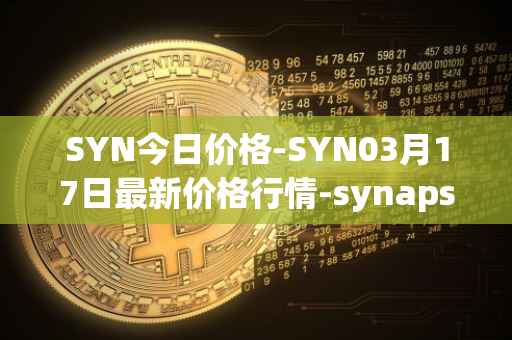 SYN今日价格-SYN03月17日最新价格行情-synapse最新走势消息