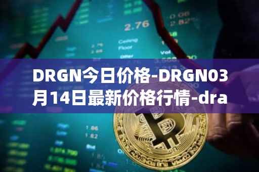 DRGN今日价格-DRGN03月14日最新价格行情-dragonchain最新走势消息