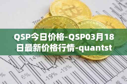 QSP今日价格-QSP03月18日最新价格行情-quantstamp最新走势消息