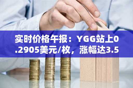 实时价格午报：YGG站上0.2905美元/枚，涨幅达3.57%