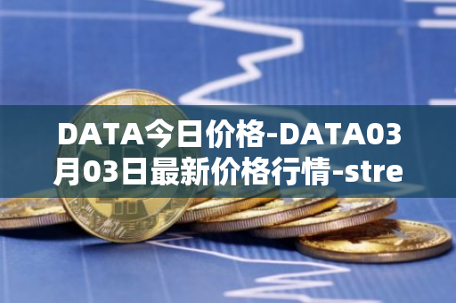 DATA今日价格-DATA03月03日最新价格行情-streamr-datacoin最新走势消息