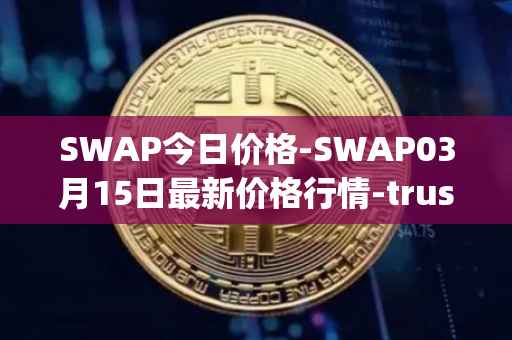 SWAP今日价格-SWAP03月15日最新价格行情-trustswap最新走势消息