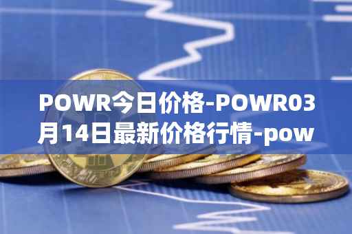 POWR今日价格-POWR03月14日最新价格行情-power-ledger最新走势消息