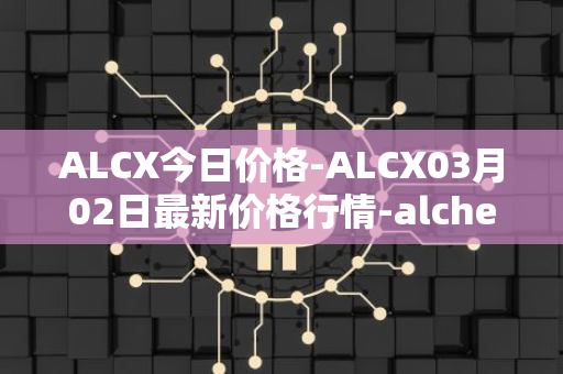 ALCX今日价格-ALCX03月02日最新价格行情-alchemix最新走势消息