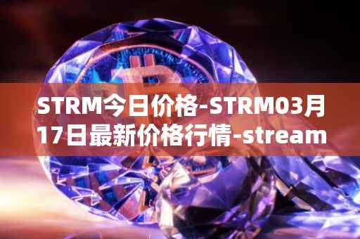 STRM今日价格-STRM03月17日最新价格行情-streamcoin最新走势消息