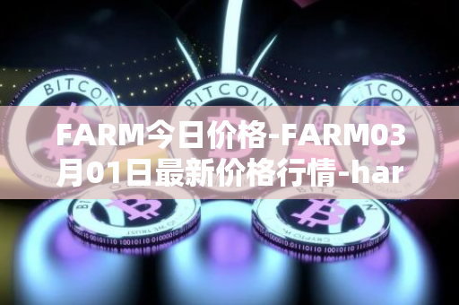FARM今日价格-FARM03月01日最新价格行情-harvest-finance最新走势消息