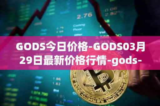 GODS今日价格-GODS03月29日最新价格行情-gods-unchained最新走势消息
