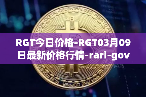 RGT今日价格-RGT03月09日最新价格行情-rari-governance-token最新走势消息