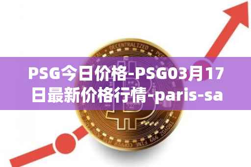 PSG今日价格-PSG03月17日最新价格行情-paris-saint-germain-fan-token最新走势消息