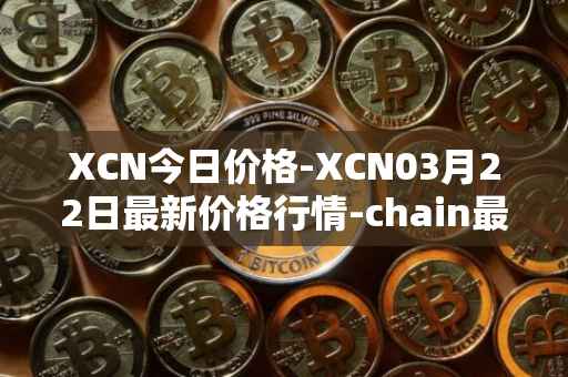 XCN今日价格-XCN03月22日最新价格行情-chain最新走势消息