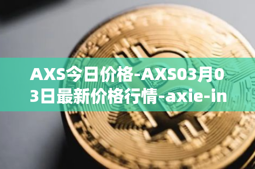 AXS今日价格-AXS03月03日最新价格行情-axie-infinity最新走势消息