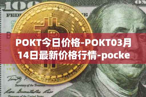 POKT今日价格-POKT03月14日最新价格行情-pocketnetwork最新走势消息