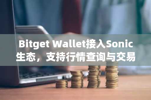 Bitget Wallet接入Sonic生态，支持行情查询与交易