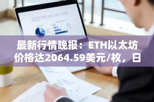 最新行情晚报：ETH以太坊价格达2064.59美元/枚，日内跌幅-1.05%