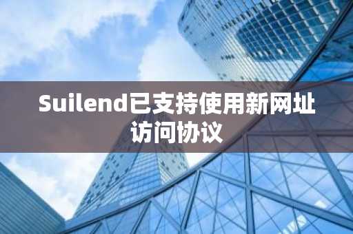 Suilend已支持使用新网址访问协议