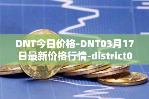 DNT今日价格-DNT03月17日最新价格行情-district0x最新走势消息