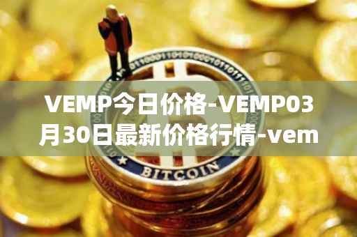 VEMP今日价格-VEMP03月30日最新价格行情-vempire-ddao最新走势消息
