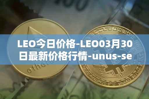 LEO今日价格-LEO03月30日最新价格行情-unus-sed-leo最新走势消息
