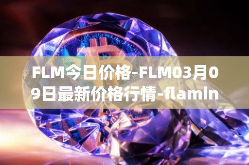 FLM今日价格-FLM03月09日最新价格行情-flamingo-finance最新走势消息