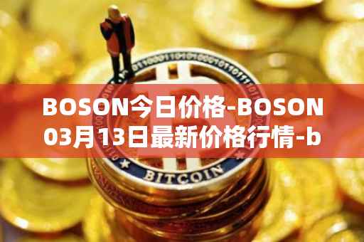 BOSON今日价格-BOSON03月13日最新价格行情-boson-token最新走势消息