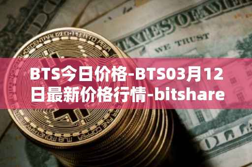 BTS今日价格-BTS03月12日最新价格行情-bitshares最新走势消息