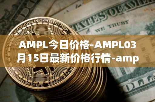 AMPL今日价格-AMPL03月15日最新价格行情-ampleforth最新走势消息
