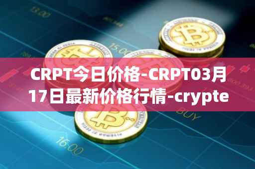 CRPT今日价格-CRPT03月17日最新价格行情-crypterium最新走势消息