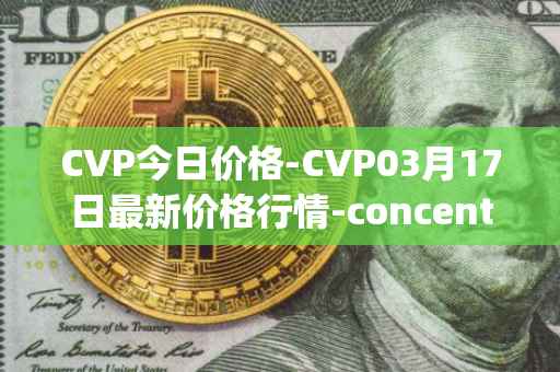 CVP今日价格-CVP03月17日最新价格行情-concentrated-voting-power最新走势消息