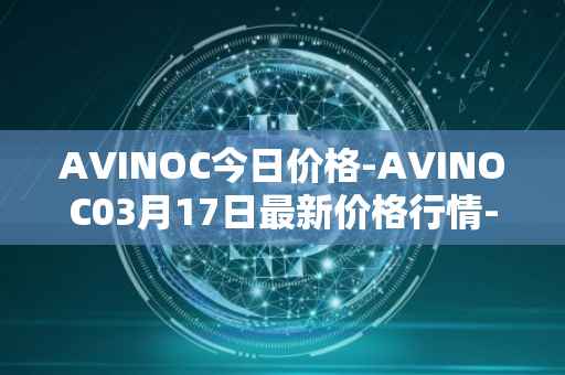 AVINOC今日价格-AVINOC03月17日最新价格行情-avinoc最新走势消息