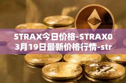 STRAX今日价格-STRAX03月19日最新价格行情-stratis最新走势消息
