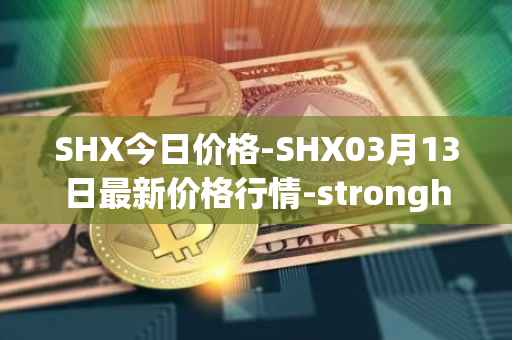 SHX今日价格-SHX03月13日最新价格行情-stronghold-token最新走势消息