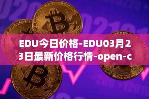 EDU今日价格-EDU03月23日最新价格行情-open-campus最新走势消息