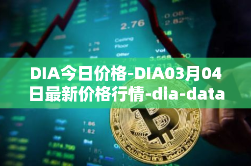 DIA今日价格-DIA03月04日最新价格行情-dia-data最新走势消息