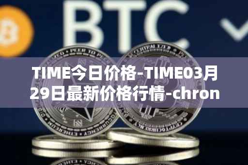 TIME今日价格-TIME03月29日最新价格行情-chronobank最新走势消息