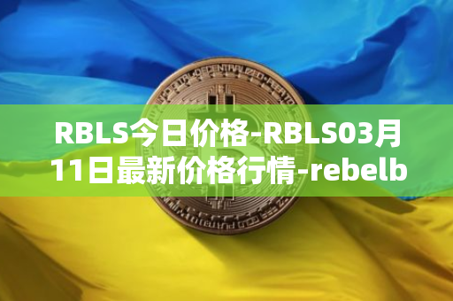 RBLS今日价格-RBLS03月11日最新价格行情-rebelbots最新走势消息