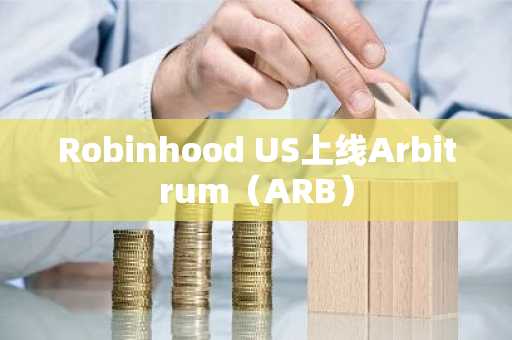 Robinhood US上线Arbitrum（ARB）