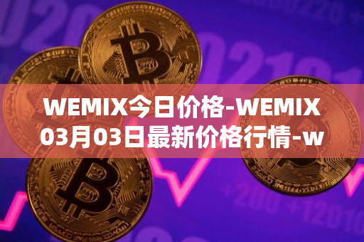 WEMIX今日价格-WEMIX03月03日最新价格行情-wemix-token最新走势消息