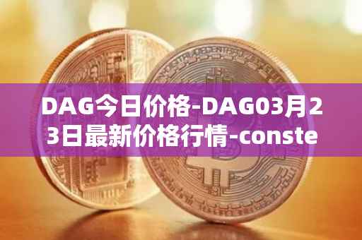 DAG今日价格-DAG03月23日最新价格行情-constellation最新走势消息