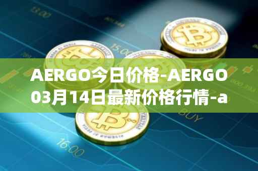 AERGO今日价格-AERGO03月14日最新价格行情-aergo最新走势消息