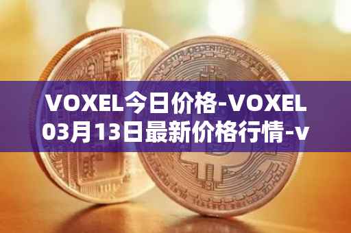 VOXEL今日价格-VOXEL03月13日最新价格行情-voxies最新走势消息