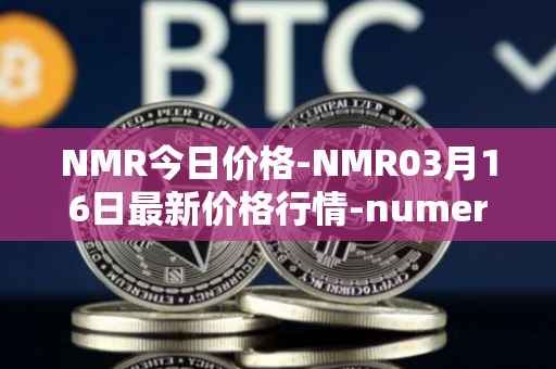 NMR今日价格-NMR03月16日最新价格行情-numeraire最新走势消息